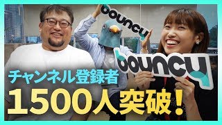 【祝】bouncyチャンネル登録者数1500人突破！【ありがとう】