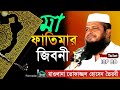 মা ফাতিমার জিবনী | Mawlana Tofazzal Hossain | মাওলানা তোফাজ্জল হোসেন | Bangla Waz | icp bd