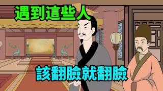 遇到這幾種人，不必太客氣，該翻臉就翻臉【諸子國學】#識人#為人處世#國學智慧#人品#深夜讀書#財富