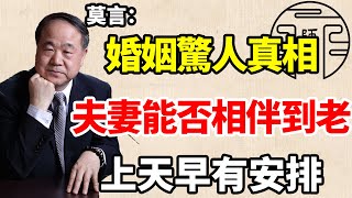 莫言說：「千裏姻緣一線牽，一生的情緣，都是天地湊合。」莫言一句話揭露婚姻驚人真相！！！