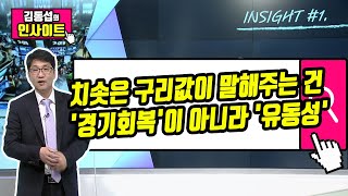 [김동섭의 인사이트] 치솟은 구리값이 말해주는 건 '경기회복'이 아니라 '유동성' / 머니투데이방송 (증시, 증권)