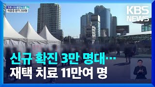 신규 확진 첫 3만 명대…재택치료자 11만 8천명까지 늘어 / KBS  2022.02.05.