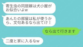 実家から追い出された弟嫁を見下す出戻り義姉「犬小屋が似合うわねw」→弟夫婦が生活を支えていたため、仕方なく彼らが出て行った結果www