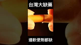 #shorts 缺藥持續惡化 軟便劑等中西藥缺 @gtvnews27