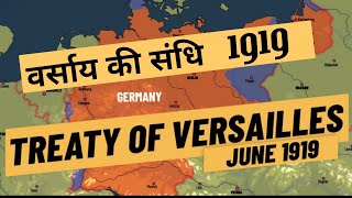 05.द्वितीय विश्वयुद्ध का बीजारोपण | Treaty of Versailles | वर्साय की संधि | world war in hindi |