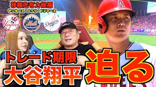 【トレード情報】大谷翔平選手のトレードは実現するのか高木の意見を話します！