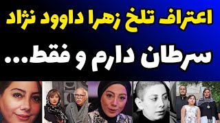 ماجرای سرطان زهرا داوود نژاد و اتفاق تلخی که در هفت سالگی موجب مرگ مادرش شد