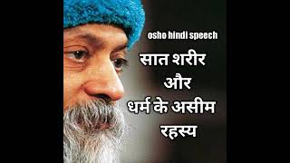 Osho on 7 seven body,  Osho speech