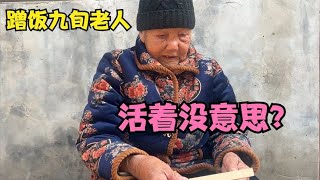 河南小姑娘农村蹭饭 九旬老人精神头如此好 竟说活着没意思？