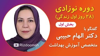 دوره نوزادی (۲۸ روز اول زندگی) ـ همراه با متخصص آموزش بهداشت دکتر الهام حبیبی ـ بخش اول