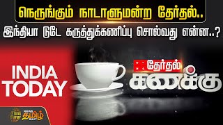 நெருங்கும் நாடாளுமன்ற தேர்தல்..இந்தியா டுடே கருத்துக்கணிப்பு சொல்வது என்ன..? | Therthal Kanakku