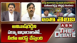 Adi Naryana Reddy : అవినాష్ రెడ్డి ని పక్కా ఆధారాలతో .. సీబీఐ అరెస్ట్ చేస్తుంది | The Debate | ABN