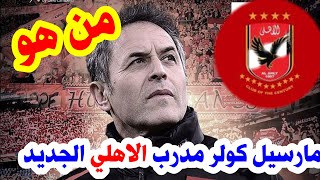 من هو مارسيل كولر مدرب الاهلي الجديد