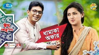 Dhamaka Offer | EP 07 | ft. Chanchal Chowdhury, Tisha | Eid Special Drama Serial | Eid Natok 2019