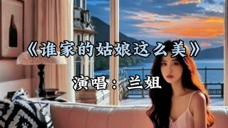 《谁家的姑娘这么美》一首非常好听的流行歌曲，送给情路上的你