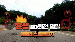 윤쌤 업힐 82회전 에베레스트 영상