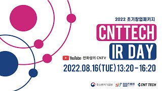 2022 초기창업패키지 CNTTECH IR DAY(8월)