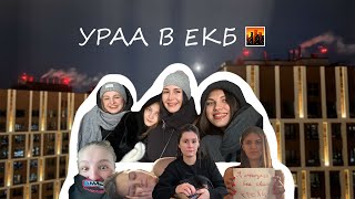 Девичник в Екатеринбурге //Исполнение мечты