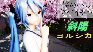 【MMD】『斜陽』【僕の心のヤバイやつOP】YYB MIKU【4K 60fps】