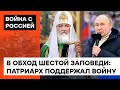 Патриарх Кирилл БЛАГОСЛОВИЛ ВОЙНУ против Украины. Как 