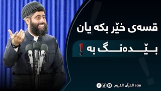 ⛔ یان قسەی خێر بکە یان بێدەنگ بە • مامۆستا عادل عزەت جەباری