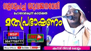 Shmnad Nizami kollam speech വളവുപച്ച യുവജനവേദി MSIP Live 9847759777