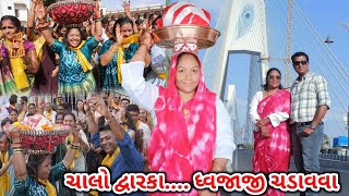 ચાલો દ્વારકા... ધ્વજાજી ચડાવવા | જનમ સફળ થઈ જાય જ્યારે આ અવસર મળે  #dwarka #kailasprajapativlogs