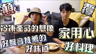 【齁呷嚨哩共#35】 家用心好料理 ..好聲音推薦的好味道地表最猛猛雜醬麵！！！！！