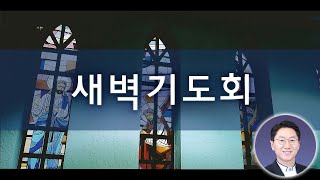 2023년 1월 9일 새벽기도회