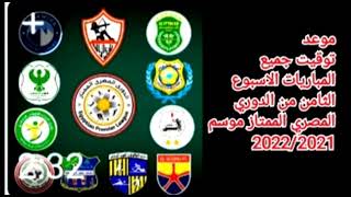 موعد مباريات الاسبوع 8 من الدوري المصري الممتاز موسم 2022/2021    +القنوات الناقله+معلق المباريات