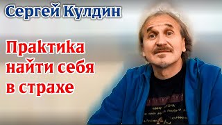 Практика - Найти себя в страхе. Сергей  Кулдин