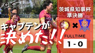 【第33回茨城県知事杯】準決勝vs鹿島さわやか FC