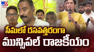 2 States : సీమలో రసవత్తరంగా మున్సిపల్ రాజకీయం | AP Politics - TV9