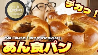 【大食い】コスパ最強！あん食パンと絶対に言わない大食い女のかぶりつきリングあん食パン！