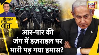 Sau Baat Ki Ek Baat : Hamas की ताक़त देखकर क्यों डरा Israel ? Palestine | Gaza | War | News18