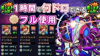 【轟絶：アドゥブタ】モンストの日にビスケットフル使用１時間で何ドロできる！？