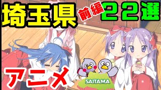 【聖地巡礼】埼玉県を舞台にしたアニメ（前編　２２作品）【ゆっくりアニメ漫画考察】