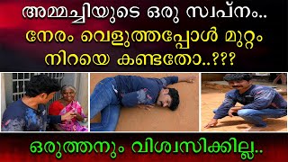 അമ്മച്ചിയുടെ ഒരു സ്വപ്നം | നേരം വെളുത്തപ്പോൾ മുറ്റം നിറയെ കണ്ടതോ..??