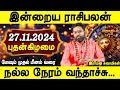 இன்றைய ராசிபலன் 27.11.2024 | Daily rasipalan | Today palan | Wednesday | Ramji Swamigal | Jothiam tv