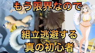 【作業小分け】プラモ歴０塗装歴０ノウハウ０のガレージキット制作　ノノミ　もう限界なので組立てる真の初心者【ブルーアーカイブ】