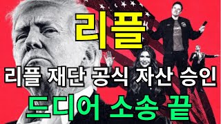 [ 리플 코인 전망 ] 리플 재단 공식 자산 승인 !! 드디어 소송 끝