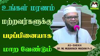 உங்கள் மரணம் மற்றவர்களுக்கு படிப்பினையாக மாற வேண்டும்_ᴴᴰ ┇ Dr Mubarak Madani