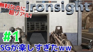 無料なのにハイクオリティなFPS!!【ironsight実況】#1