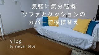 【60代の暮らしvlog】vol.55 シニアライフ/気軽に気分転換/ソファとクッションカバーで春色に模様替え/今夜は煮込みハンバーグ/海散歩と花に癒される