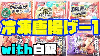 『冷凍唐揚げ－１グランプリ』開催！！１番うまい唐揚げはどれだ？！