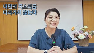 내면의 목소리를 따라가지 않는다