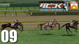 #09【ダビつく！～ダービー馬をつくろう！】3度目のダービー