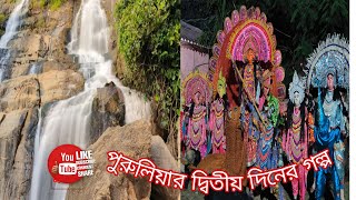 পুরুলিয়ায় ভ্রমণ অভিজ্ঞতা আর সাথে ছৌ নাচ।।