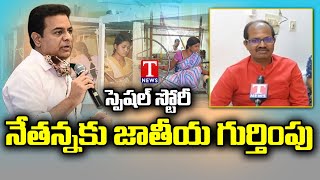 చేనేత కార్మికులకు జాతీయ అవార్డులు | TS Handloom Workers Have Special Recognition at National Level