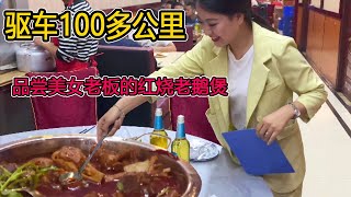 驱车100多公里来看网红美女老板娘，再吃老鹅煲，大家觉得怎么样？【唐哥美食】